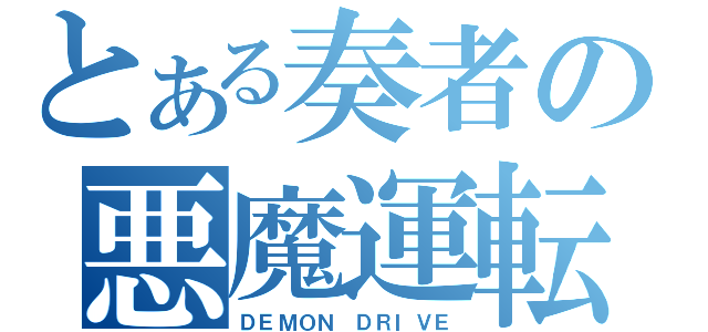 とある奏者の悪魔運転（ＤＥＭＯＮ ＤＲＩＶＥ）