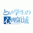 とある学生の心理領域（あおいさん＠がんばらない）