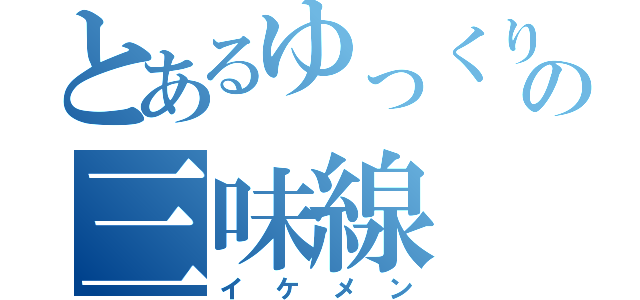 とあるゆっくりの三味線（イケメン）