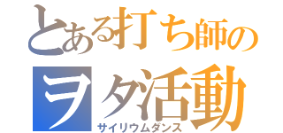 とある打ち師のヲタ活動（サイリウムダンス）