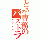 とある専務のパズドラⅡ（ｗｇｗｇ）