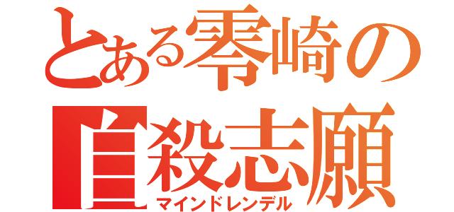 とある零崎の自殺志願（マインドレンデル）