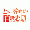 とある零崎の自殺志願（マインドレンデル）