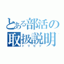 とある部活の取扱説明書（トリセツ）