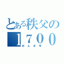 とある秩父のｌ７００Ｓ（めんま号）