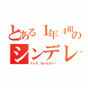 とある１年４組のシンデレラ（ドレス、はいんないー）