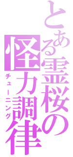 とある霊桜の怪力調律（チューニング）