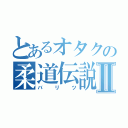 とあるオタクの柔道伝説Ⅱ（バリツ）