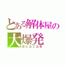 とある解体屋の大爆発（匠にはご注意）