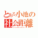 とある小池の社会距離（ソーシャルディスタンス）