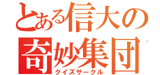 とある信大の奇妙集団（クイズサークル）