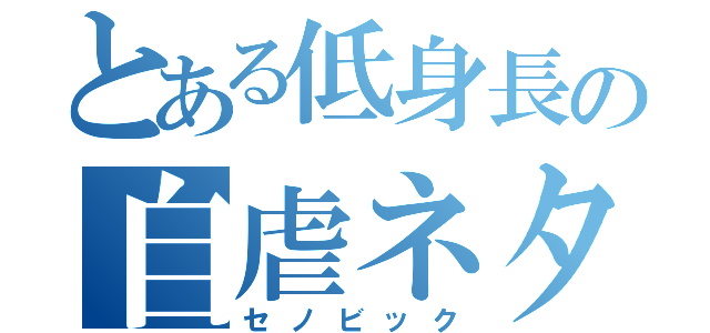 とある低身長の自虐ネタ（セノビック）