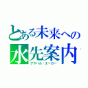 とある未来への水先案内人（グラハム・エーカー）