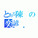 とある陳の奕諺（帥氣）