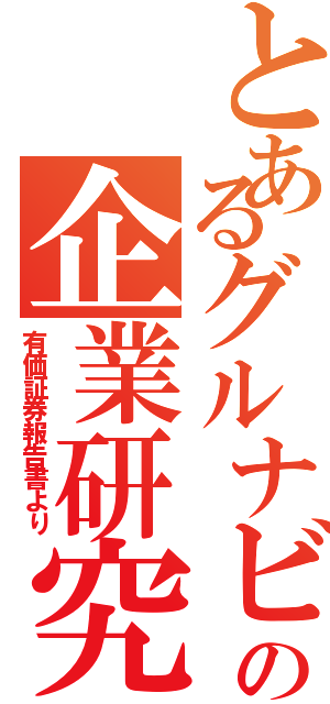 とあるグルナビの企業研究（有価証券報告書より）