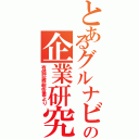 とあるグルナビの企業研究（有価証券報告書より）