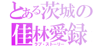 とある茨城の佳林愛録（ラブ・ストーリー）