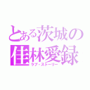 とある茨城の佳林愛録（ラブ・ストーリー）