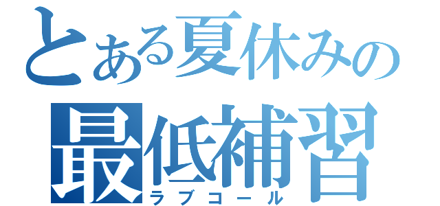 とある夏休みの最低補習（ラブコール）