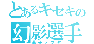 とあるキセキの幻影選手（黒子テツヤ）