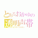 とあるおかゆの透明声帯（ビブラートネオン）