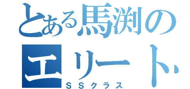 とある馬渕のエリート（ＳＳクラス）