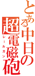 とある中日の超電磁砲（レールガン）