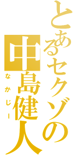 とあるセクゾの中島健人Ⅱ（なかじー）