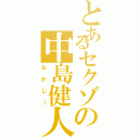 とあるセクゾの中島健人Ⅱ（なかじー）