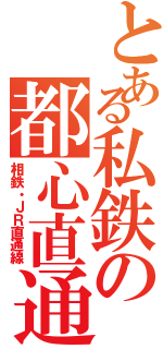 とある私鉄の都心直通（相鉄・ＪＲ直通線）