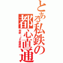 とある私鉄の都心直通（相鉄・ＪＲ直通線）