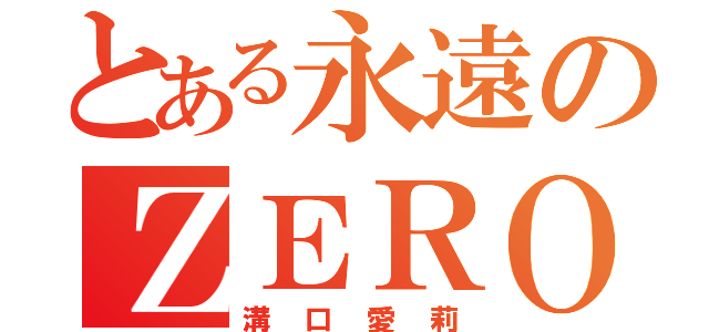 とある永遠のＺＥＲＯ（溝口愛莉）