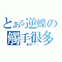 とある逆蝶の觸手很多（噢 高手！！！）