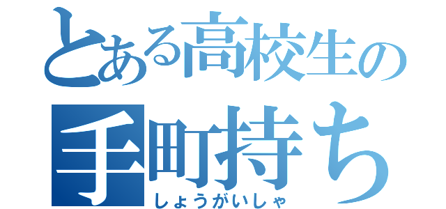 とある高校生の手町持ち（しょうがいしゃ）