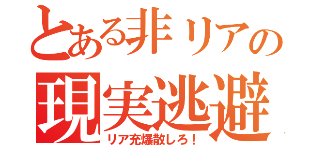 とある非リアの現実逃避（リア充爆散しろ！）