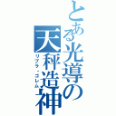 とある光導の天秤造神（リブラ・ゴレム）