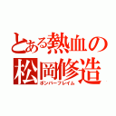 とある熱血の松岡修造（ボンバーフレイム）