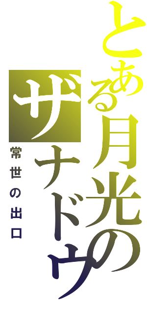 とある月光のザナドゥ（常世の出口）