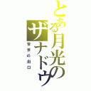 とある月光のザナドゥ（常世の出口）