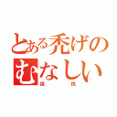 とある禿げのむなしい（抵抗）