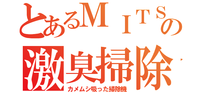 とあるＭＩＴＳＵＢＩＳＨＩの激臭掃除機（カメムシ吸った掃除機）