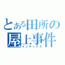 とある田所の屋上事件（インデックス）