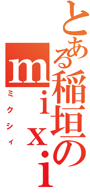 とある稲垣のｍｉｘｉ（ミクシィ）