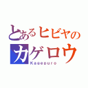 とあるヒビヤのカゲロウ（Ｋａｇｅｐｕｒｏ）