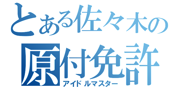 とある佐々木の原付免許（アイドルマスター）