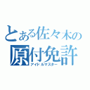 とある佐々木の原付免許（アイドルマスター）