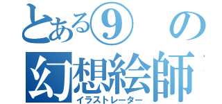 とある⑨の幻想絵師（イラストレーター）