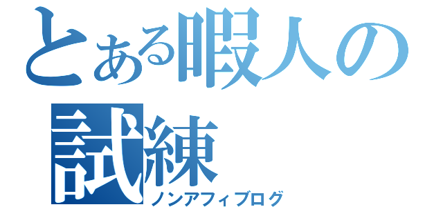 とある暇人の試練（ノンアフィブログ）