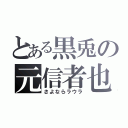 とある黒兎の元信者也（さよならラウラ）