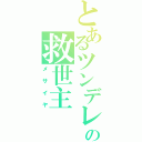 とあるツンデレの救世主（メサイヤ）